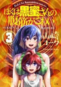 やわらかスピリッツ<br> ぼくは黒蜜さんの腹筋がこわい（３）