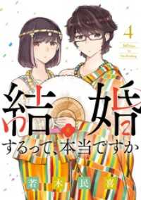 結婚するって、本当ですか（４） ビッグコミックス