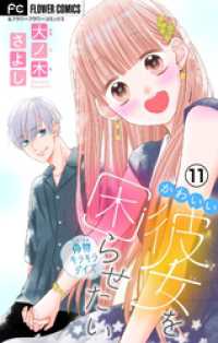 フラワーコミックス<br> かわいい彼女を困らせたい【マイクロ】（１１）