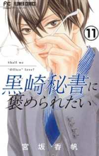 黒崎秘書に褒められたい【マイクロ】（１１）