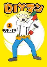 やわらかスピリッツ<br> DIYマン（２）