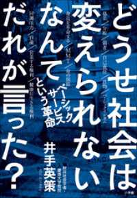 どうせ社会は変えられないなんてだれが言った？　～ベーシックサービスという革命～