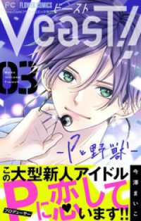 フラワーコミックス<br> VeasT！！－Pと野獣－【マイクロ】（３）