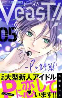 フラワーコミックス<br> VeasT！！－Pと野獣－【マイクロ】（５）