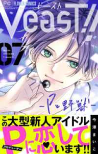 フラワーコミックス<br> VeasT！！－Pと野獣－【マイクロ】（７）