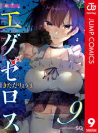 ジャンプコミックスDIGITAL<br> ド級編隊エグゼロス セミカラー版 9