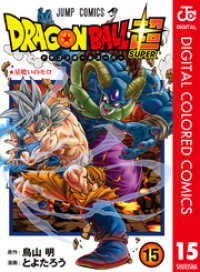 ジャンプコミックスDIGITAL<br> ドラゴンボール超 カラー版 15