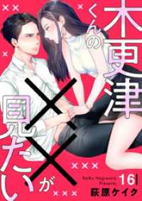 comic donna<br> 木更津くんの××が見たい16