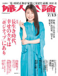 婦人公論<br> 婦人公論  2021年7月13日号　No.1568［長生き時代、幸せのカギは「ポジティブ」にあり］