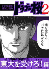 ドラマ化記念 超試し読み ドラゴン桜2 東大を受けろ 編 三田紀房 作者 電子版 紀伊國屋書店ウェブストア オンライン書店 本 雑誌の通販 電子書籍ストア ドラマ化記念 超試し読み ドラゴン桜2 東大を受けろ 編 三田紀房 作者 電子版 紀伊國屋書店ウェブストア オンライン書店 本 雑誌の通販 電子書籍ストア