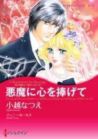 悪魔に心を捧げて〈氷の皇帝より愛をこめて ＩＩ〉【分冊】 3巻 ハーレクインコミックス