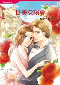 甘美な誤算【分冊】 6巻 ハーレクインコミックス
