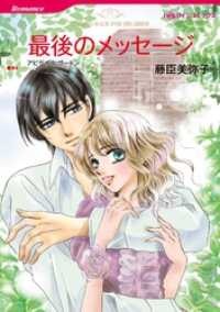 ハーレクインコミックス<br> 最後のメッセージ【分冊】 10巻