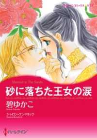 ハーレクインコミックス<br> 砂に落ちた王女の涙【分冊】 4巻