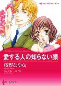 愛する人の知らない顔〈【スピンオフ】テキサス・キャトルマンズ・クラブ〉【分冊】 - 1巻 ハーレクインコミックス