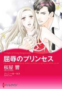 屈辱のプリンセス【分冊】 9巻 ハーレクインコミックス