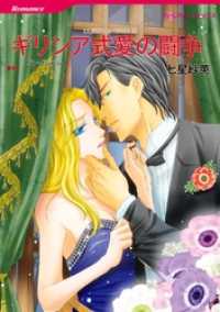 ハーレクインコミックス<br> ギリシア式愛の闘争〈大富豪の飽くなき愛 ＩＩ〉【分冊】 12巻