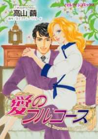 愛のフルコース【分冊】 2巻 ハーレクインコミックス