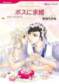 ハーレクインコミックス<br> ボスに求婚【分冊】 5巻