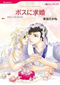 ボスに求婚【分冊】 6巻 ハーレクインコミックス