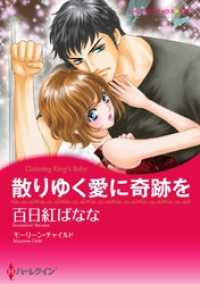 ハーレクインコミックス<br> 散りゆく愛に奇跡を〈【スピンオフ】キング家の花嫁〉【分冊】 11巻