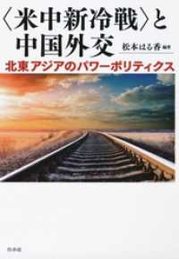 〈米中新冷戦〉と中国外交：北東アジアのパワーポリティクス