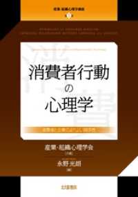 産業・組織心理学講座　第５巻：消費者行動の心理学：消費者と企業のよりよい関係性