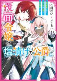 一迅社文庫アイリス<br> 覆面令嬢と塩漬けの公爵　婚約破棄された占い師は公爵と契約婚約しました【特典SS付】