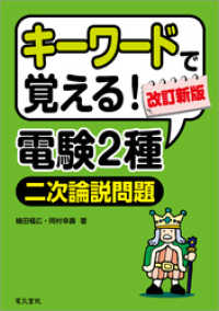 キーワードで覚える！電験2種二次論説問題