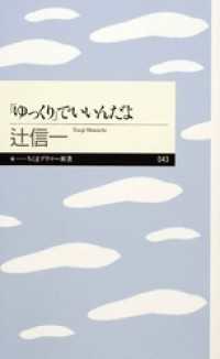 「ゆっくり」でいいんだよ ちくまプリマー新書