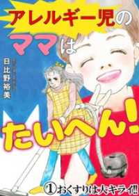 アレルギー児のママはたいへん！1　おくすりは大キライ！！ 素敵なロマンス