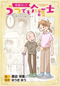 素敵なロマンス<br> 実録コミック うつでも介護士 崖っぷち人生、どん底からやり直してます。