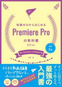 改訂2版 知識ゼロからはじめるPremiereProの教科書 CC対応