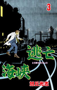 マンガの金字塔<br> 逃亡海峡　3