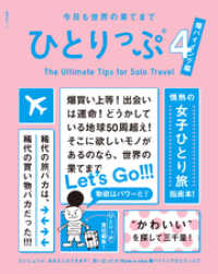 今日も世界の果てまでひとりっぷ４　～爆バイイング編～