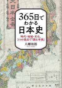 365日でわかる日本史 - 時代・地域・文化、3つの視点で「読む年表」