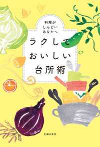 ラクしておいしい台所術