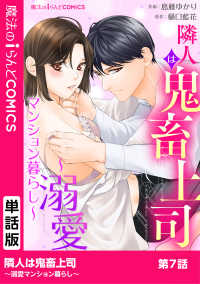 隣人は鬼畜上司～溺愛マンション暮らし～　第7話 魔法のiらんどコミックス
