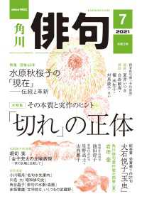 俳句　２０２１年７月号 雑誌『俳句』