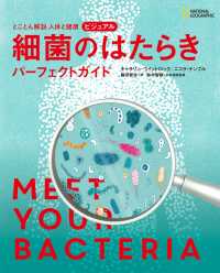 とことん解説 人体と健康 ビジュアル 細菌のはたらき パーフェクトガイド