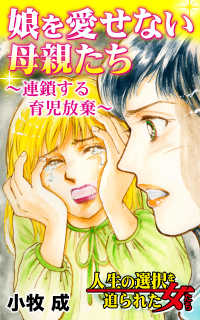 娘を愛せない母親たち～連鎖する育児放棄～／人生の選択を迫られた女たちVol.4 スキャンダラス・レディース・シリーズ