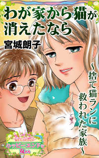 わが家から猫が消えたなら～捨て猫ランに救われた家族～愛と勇気！ハッピーエンドな女たち スキャンダラス・レディース・シリーズ