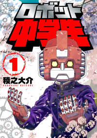 ロボット中学生1 〈1巻〉