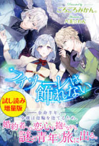 フィナーレは飾れない〈試し読み増量版〉 PASH! ブックス