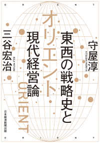 オリエント　東西の戦略史と現代経営論 日本経済新聞出版