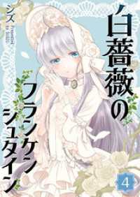 GANMA!<br> 白薔薇のフランケンシュタイン（４）