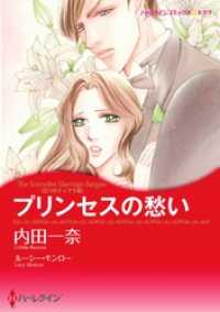 ハーレクインコミックス<br> プリンセスの愁い〈三つのティアラ ＩＩＩ〉【分冊】 10巻