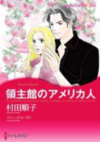 領主館のアメリカ人【分冊】 1巻 ハーレクインコミックス