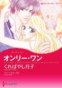 ハーレクインコミックス<br> オンリー・ワン【分冊】 12巻