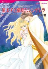 皇太子と臆病なシンデレラ〈青き海のプリンスたち〉【分冊】 8巻 ハーレクインコミックス